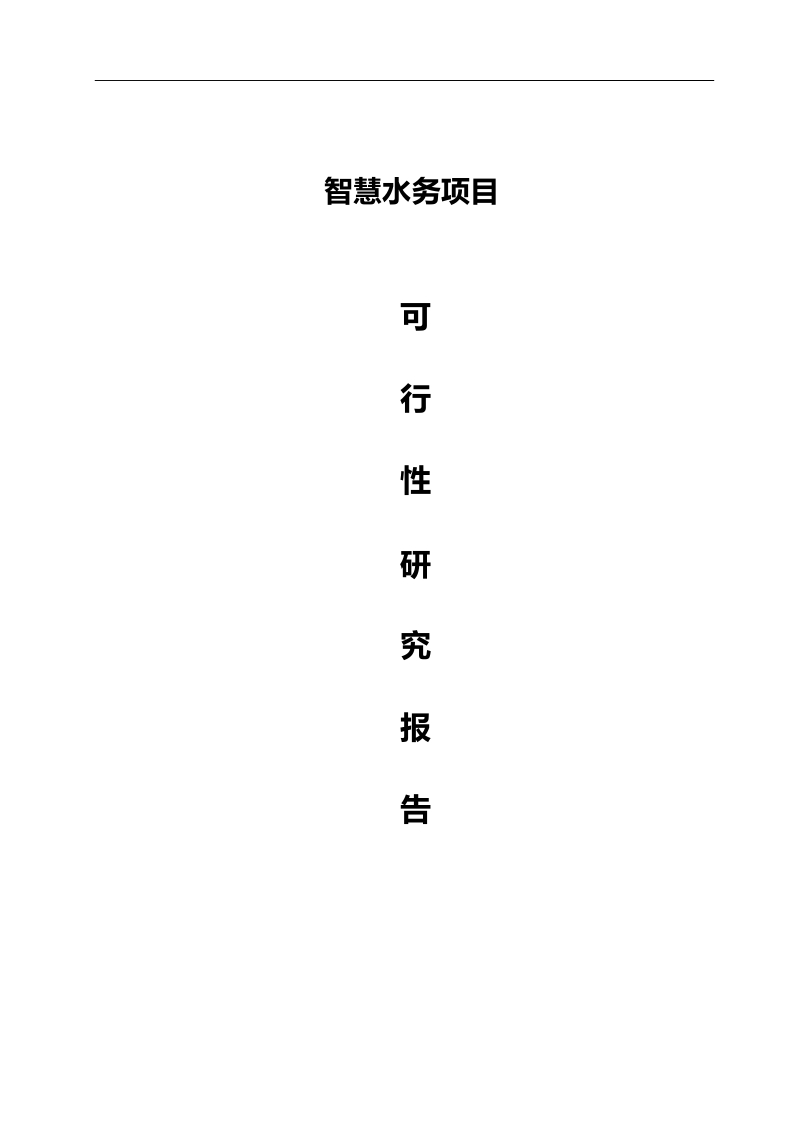 【可研报告】智慧水务项目可行性研究报告[240页Word]